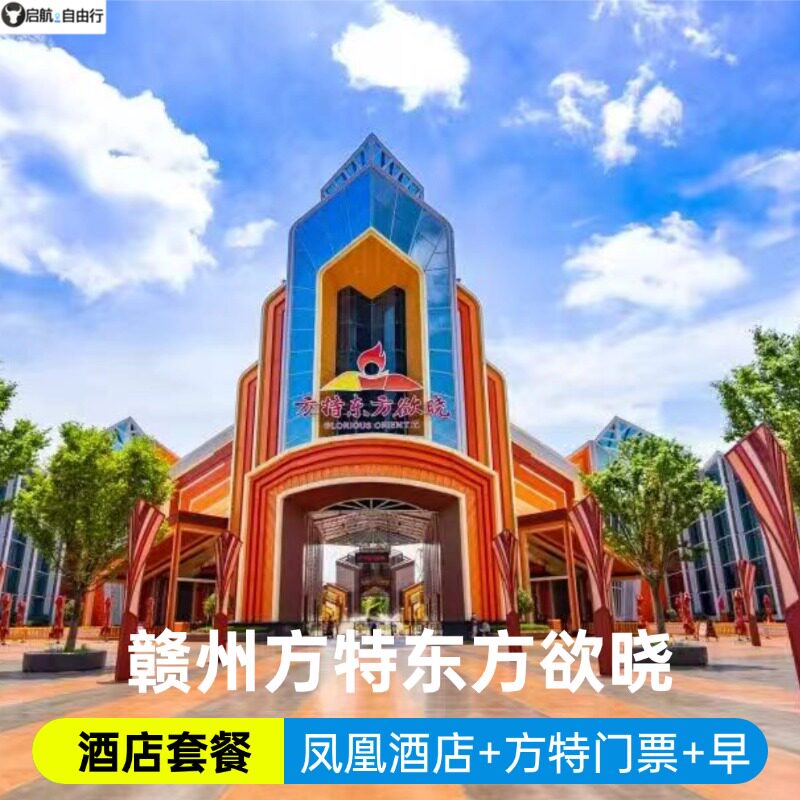 【景酒套餐】赣州凤凰酒店方特店住宿/赣州方特东方欲晓门票/方特水乐园门票/免费停车