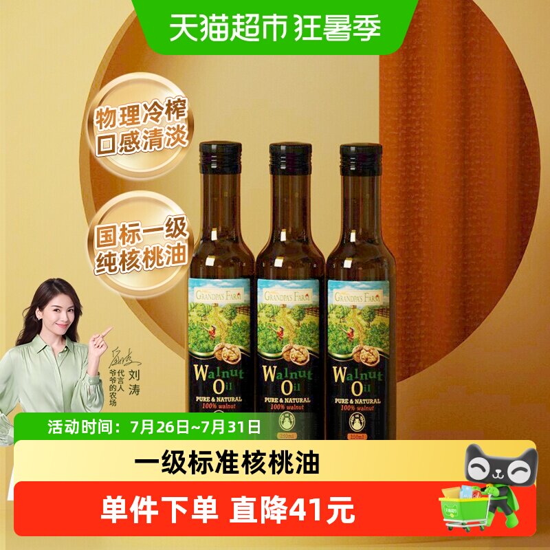 爷爷的农场宝宝婴幼儿婴儿儿童辅食法国进口核桃油250mlx3瓶