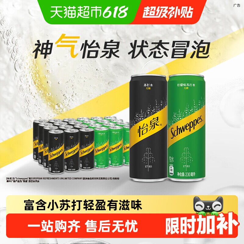 怡泉无糖含汽饮料原味330ml*12罐+柠檬味330ml*12罐混合装气泡水