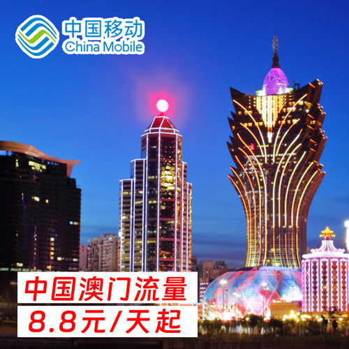 中国移动澳门流量包