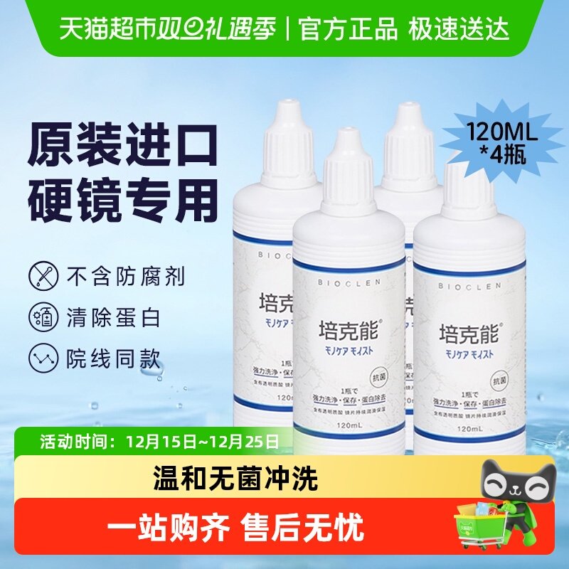 培克能硬性角膜塑形隐形眼镜护理液瓶RPG除蛋白ok镜进口