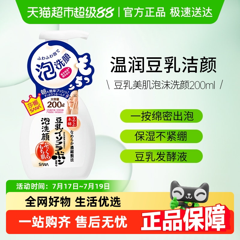 SANA莎娜豆乳泡沫洗面奶清洁保湿