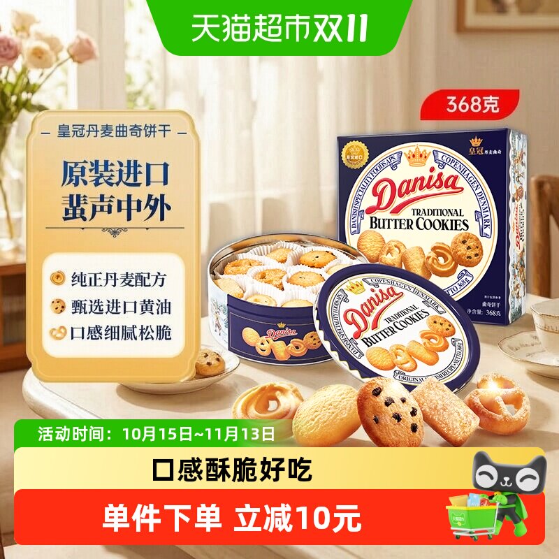 皇冠进口黄油曲奇饼干368g儿童早餐零食口感松软好吃色香味俱全