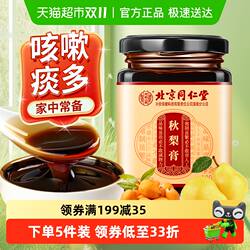 内廷上用北京同仁堂枇杷秋梨膏雪梨膏蜂蜜润喉护嗓老人儿童无添加