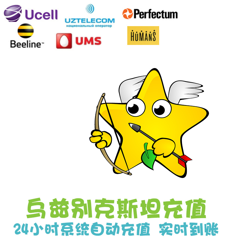 乌兹别克斯坦话费充值 Beeline电话费 Ucell手机卡 Humans代冲 KL