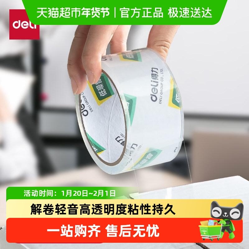 得力透明封箱胶带低噪音轻音打包办公快递搬家高透高粘度粘性持久,文具电教/文化用品/商务用品,胶带/胶纸/胶条,淘宝优惠券,粉丝福利购,淘宝优惠卷