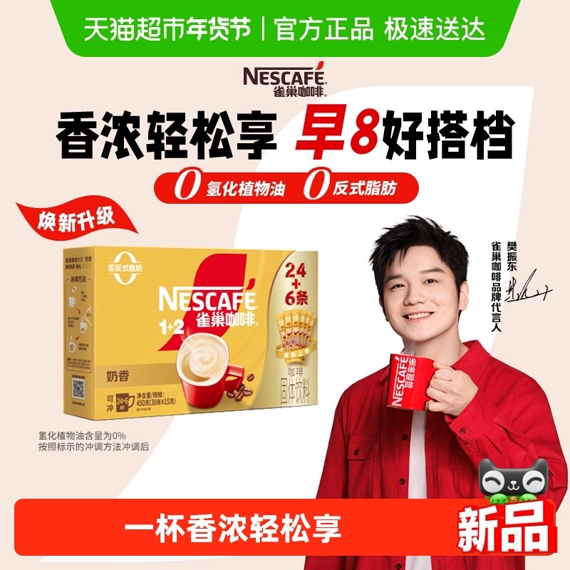 【樊振东同款】雀巢咖啡速溶1+2奶香拿铁醇香咖啡粉三合一