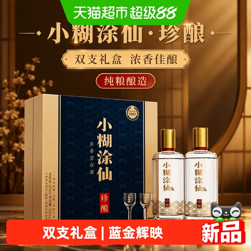 小糊涂仙珍酿双支礼盒