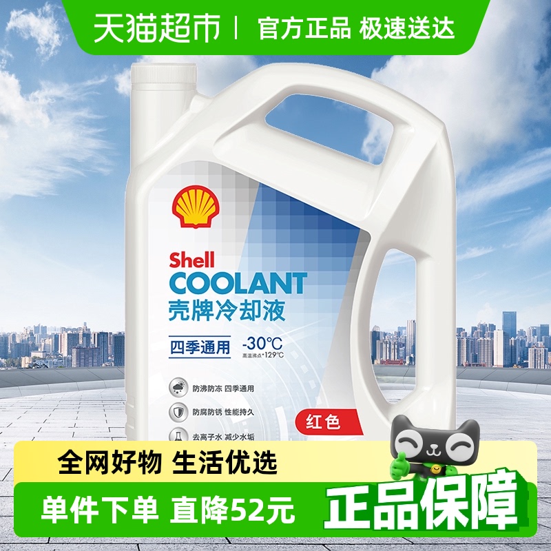 壳牌(Shell)长效冷却液防冻液水箱宝四季通用抗冻防高温-30度 4L