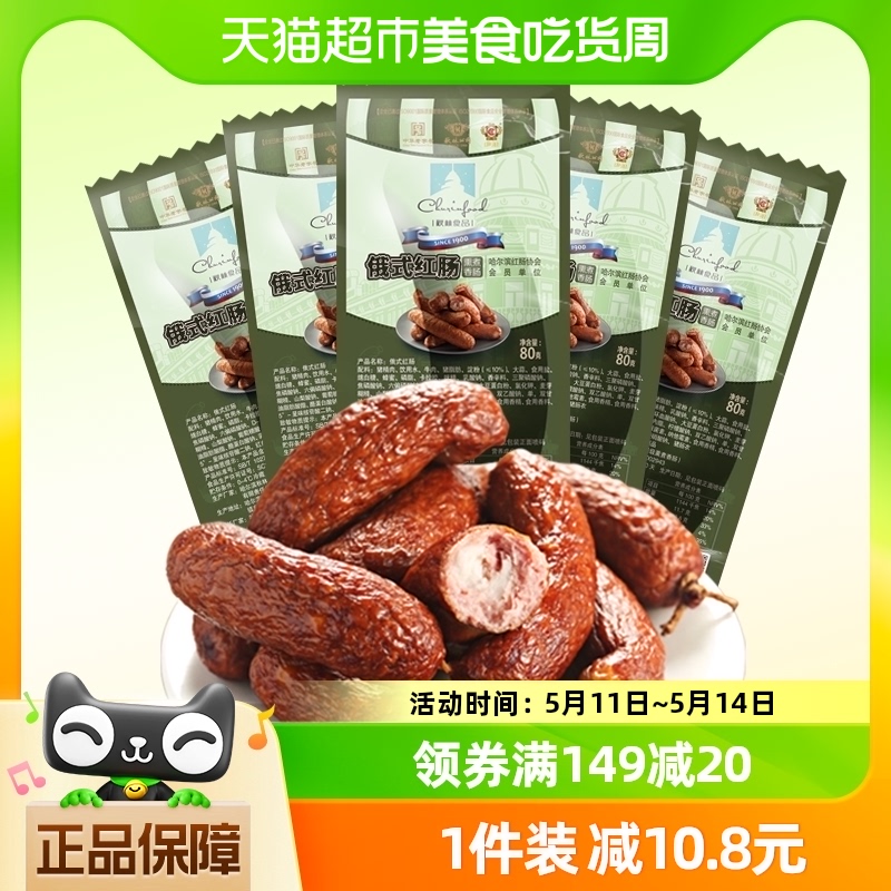 秋林食品公司 伊雅哈尔滨红肠俄式红肠80g*5猪肉肠香肠东北特产