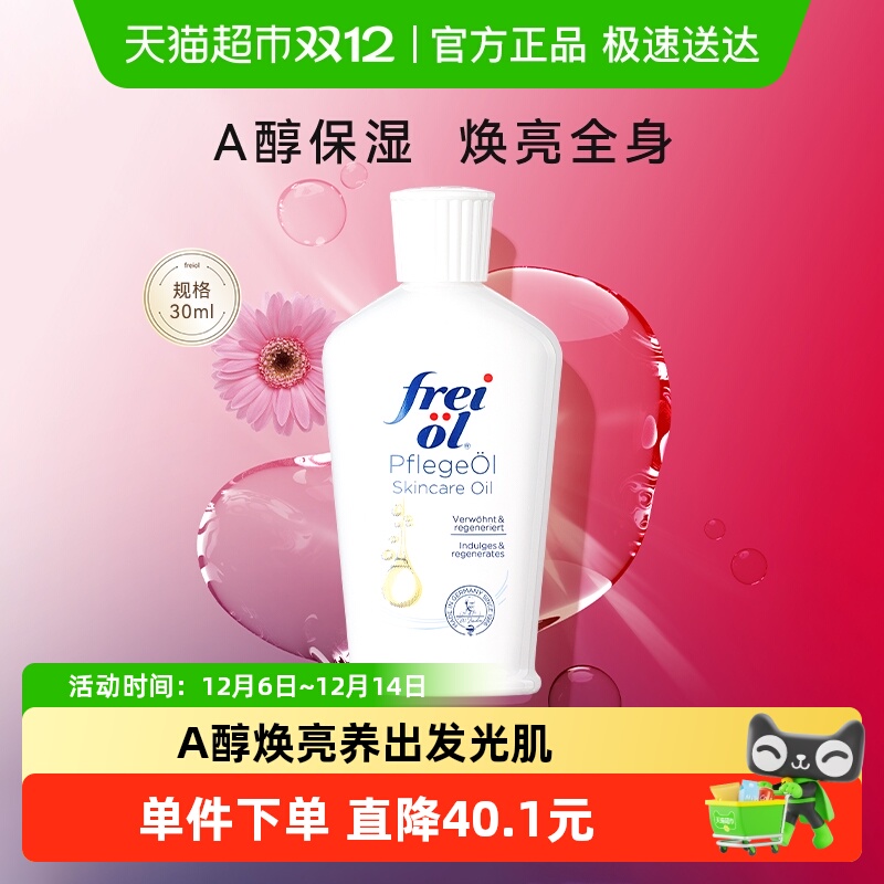 FREIOL/福来薰衣草身体油