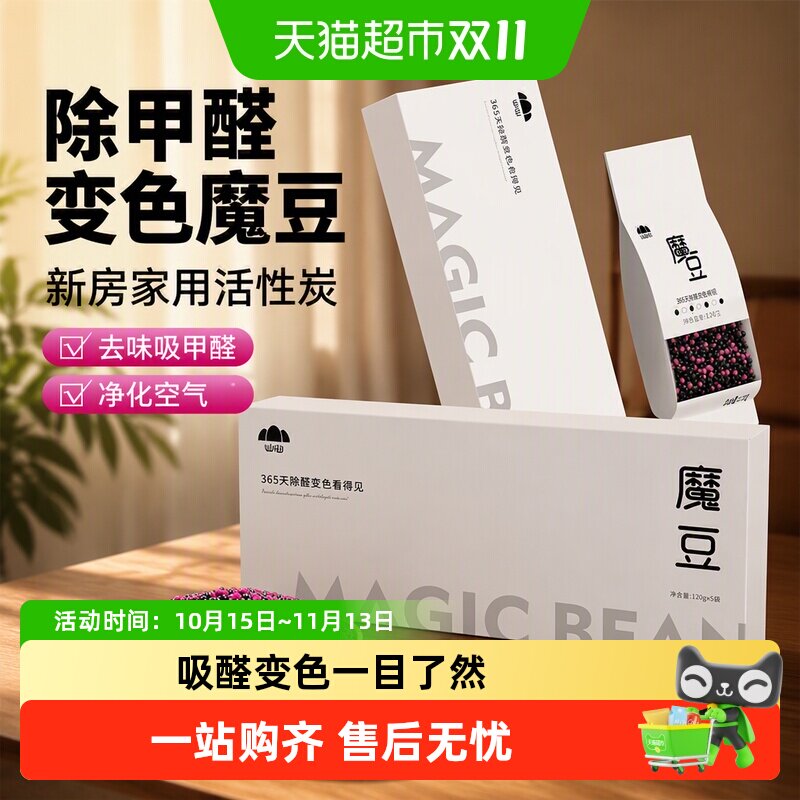 山山除甲醛变色魔豆新房家用活性炭衣柜去味吸甲醛净化空气