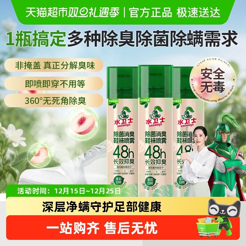 水卫士鞋袜鞋柜除臭喷雾除菌除味