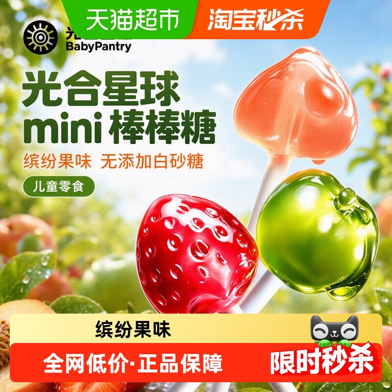 光合星球mini棒棒糖水果味糖果儿童零食迷你款无添加白砂糖