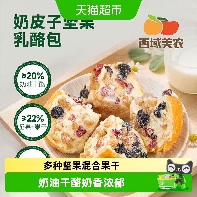 西域美农多种坚果奶酪包奶香浓郁图片