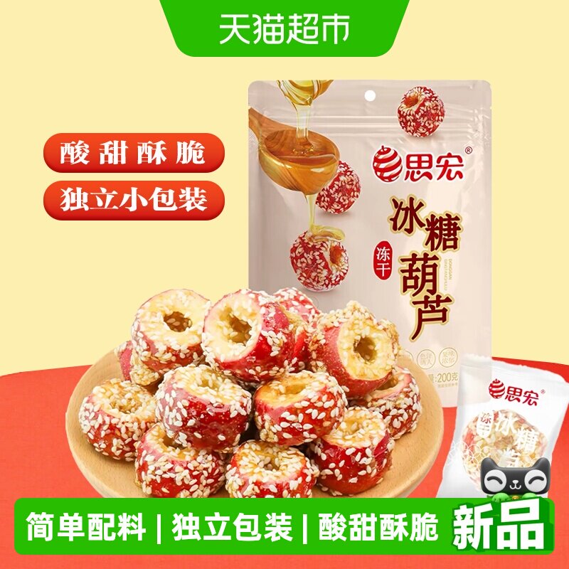 思宏冻干冰糖葫芦机械去核100g图片