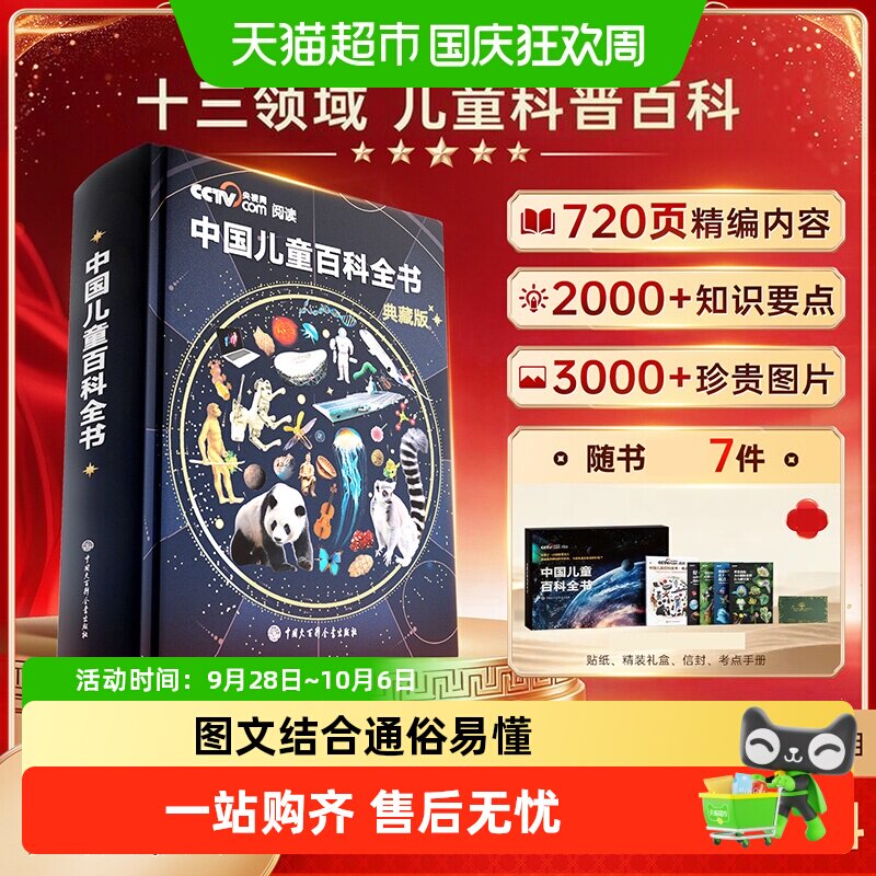 时光学中国儿童百科全书典藏版精装全彩知识科普读物绘本课外阅读
