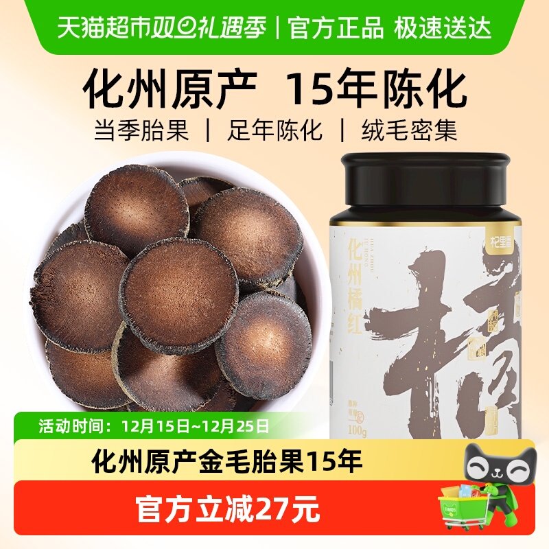 杞里香15年化州金毛胎果橘红片