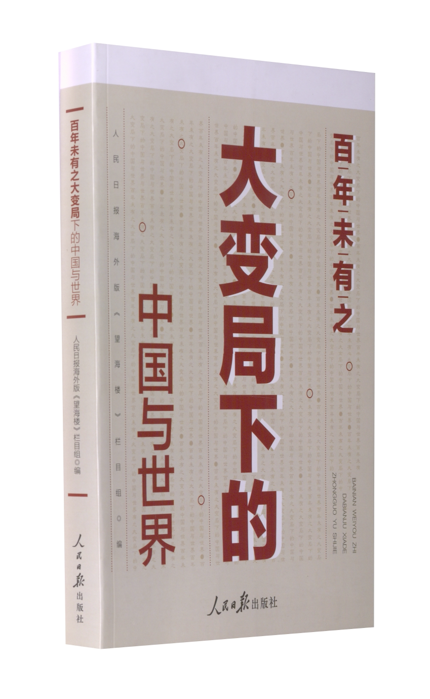 【正版现货】 未有之大变局下的中国与世界 人民日报海外版《望海楼》栏目组 编 人民日报出版社