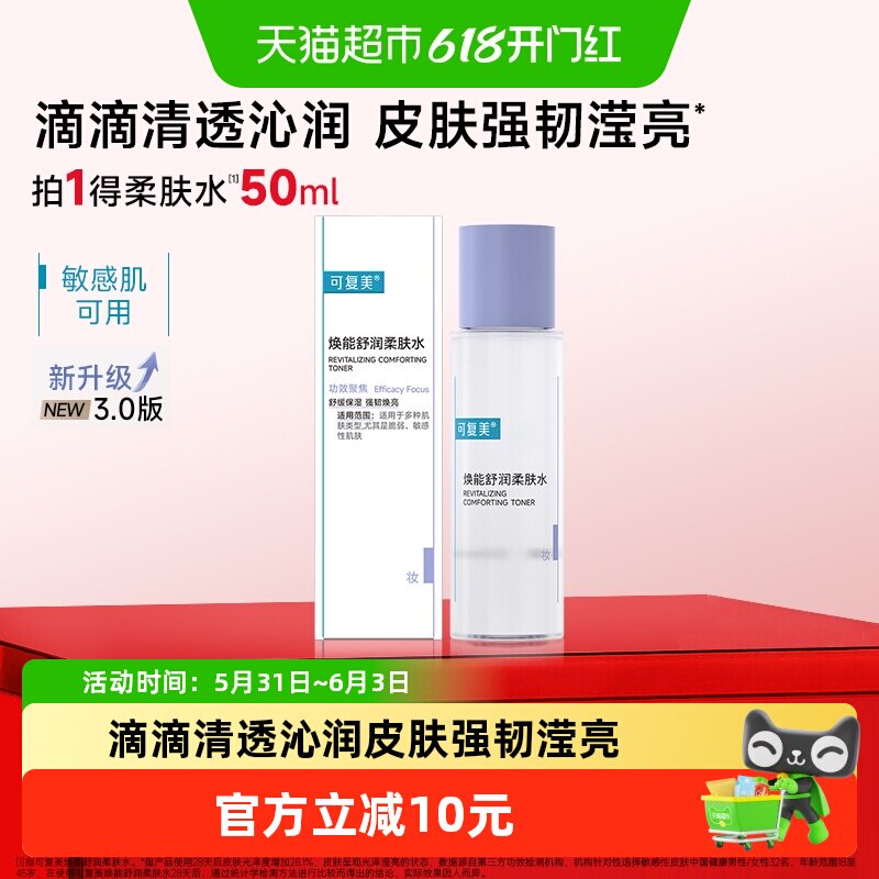 可复美爽肤水1瓶50ml焕能舒润柔肤水湿敷平衡舒缓皮肤精华水