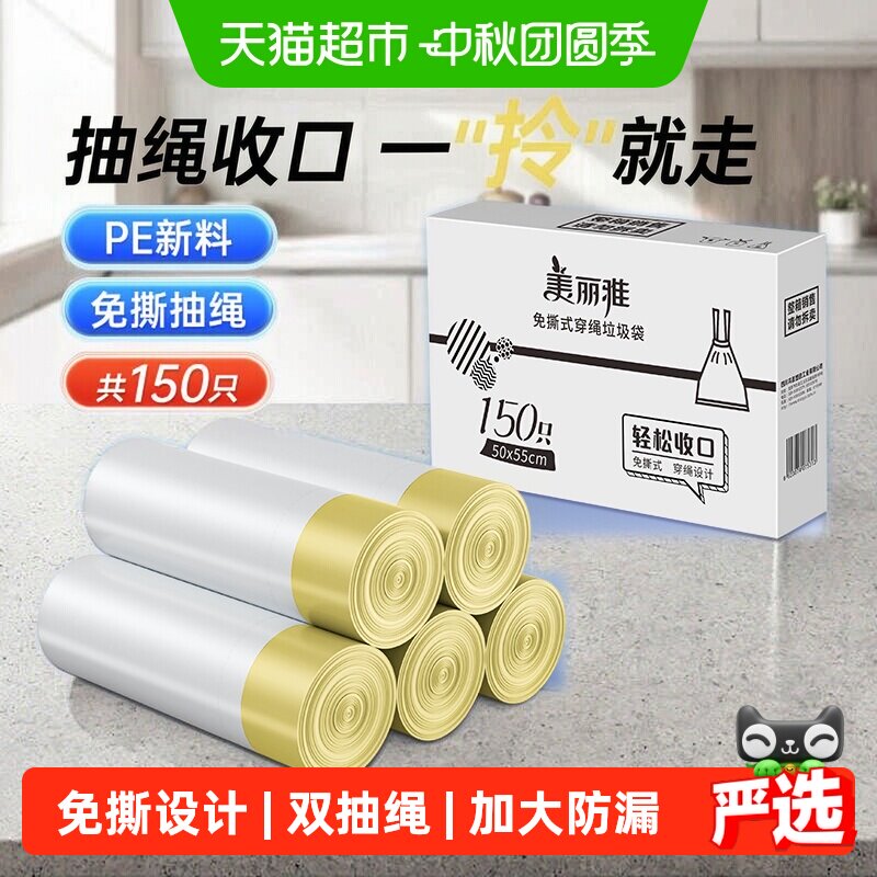 美丽雅提拉收口垃圾袋150只