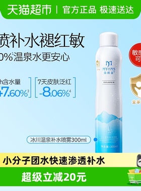弥玥泉补水喷雾女妆前保湿锁水舒缓修护爽肤水冰川温泉水正品