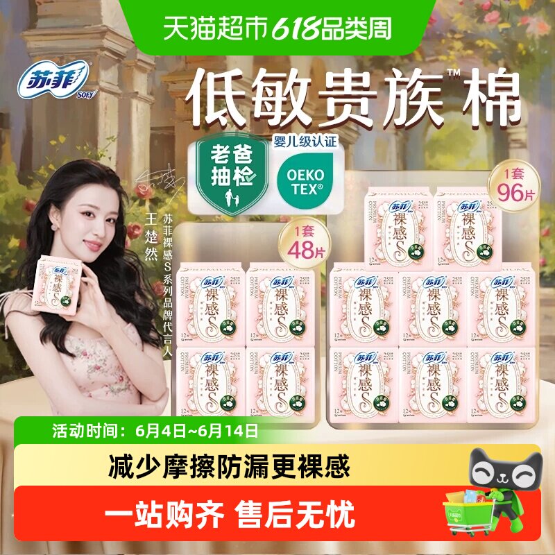 苏菲卫生巾裸感S贵族棉日用姨妈巾250mm官方正品