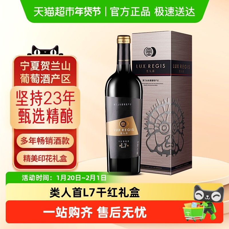 类人首红酒宁夏贺兰山东麓L7赤霞珠陈酿干红葡萄酒高端礼盒,酒类,干红静态葡萄酒,淘宝优惠券,粉丝福利购,淘宝优惠卷