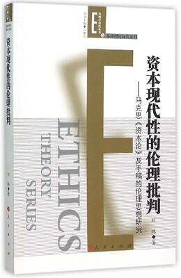 资本现代性的伦理批判(正版收藏品)刘琳人民出版出版社9787010149332