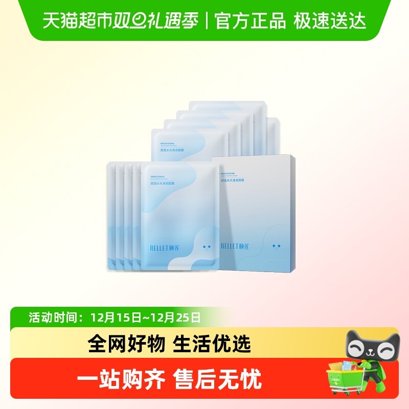 Rellet/颐莲清润补水贴片式面膜