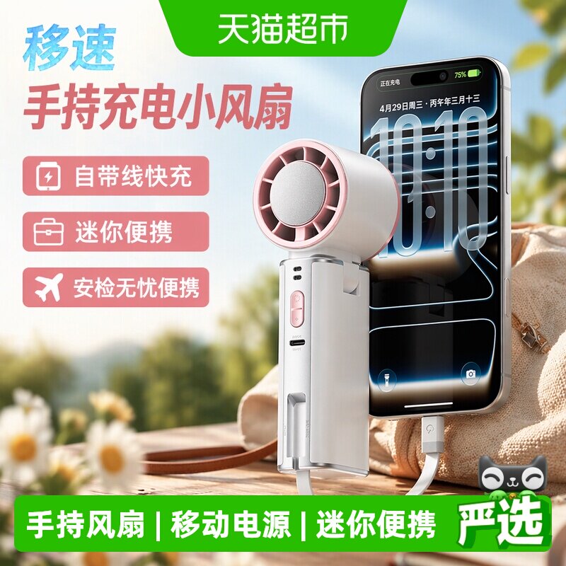 移速手持充电宝小风扇自带线3C认证可上飞机迷你便携快充移动电源