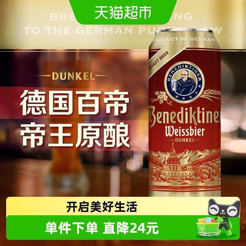 百帝王德国原装进口精酿小麦黑啤酒500ml*24听