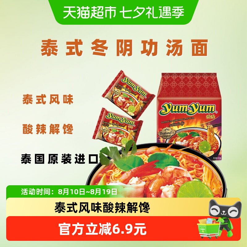 yumyum养养泰国冬阴功面酸辣鲜香