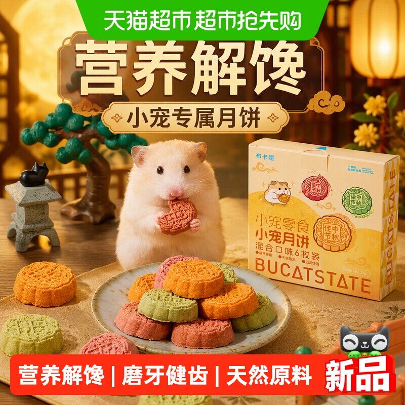 布卡星仓鼠零食小宠月饼磨牙棒粮食营养主粮金丝熊蜜袋鼬解馋用品