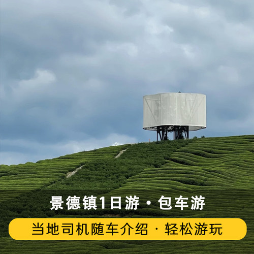 景德镇旅游包车一日游