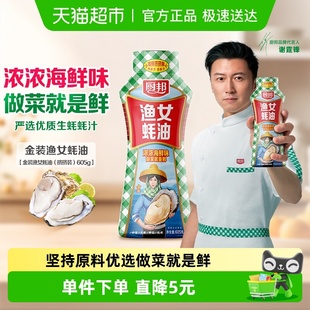 厨邦金装 渔女蚝油605g炒菜火锅点蘸提鲜增色炒菜炒饭腌肉烧烤