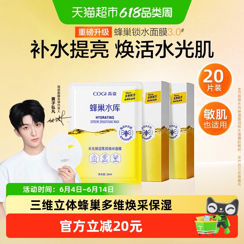 COGI/高姿蜂巢面膜女焕彩提亮女补水20片保湿紧致毛孔烟酰胺正品