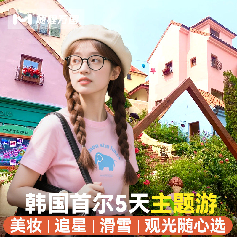 不含机票国庆·1人起拼团签·韩国旅游首尔5天半自由旅行跟报团纯