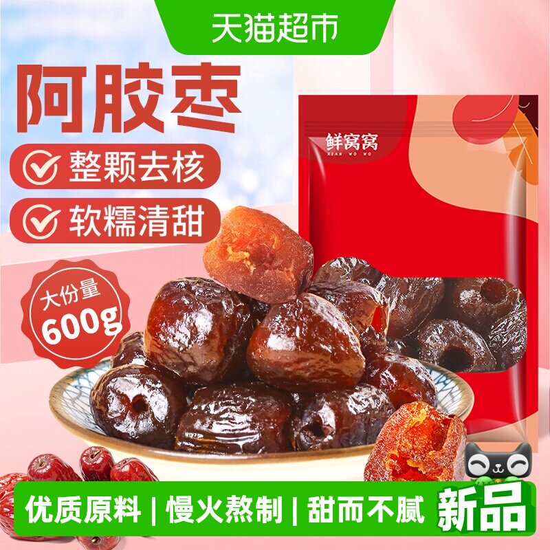 鲜窝窝阿胶枣600g端午节去核金丝红枣蜜枣即食大枣蜜饯休闲零食