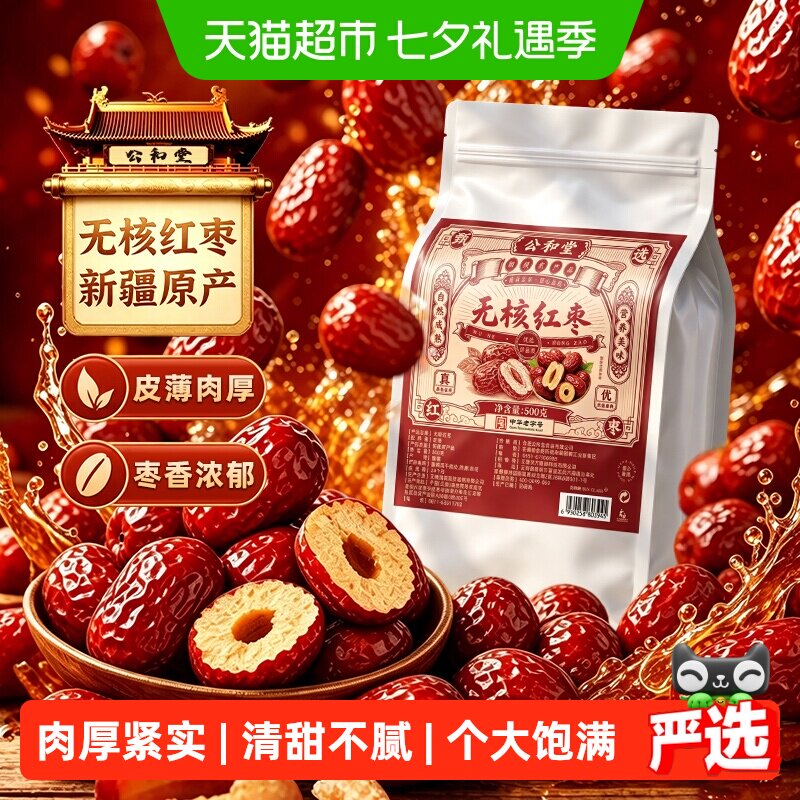 无核红枣新疆新产大果红枣特产优质去核大枣免洗即食干货泡水煲汤