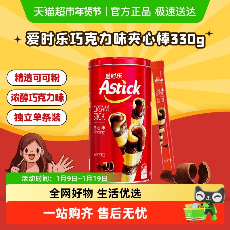 Astick/爱时乐囤货巧克力夹心棒330g蛋卷追剧鸡蛋卷儿童零食