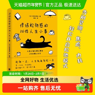 修炼松弛感的36件人生小事 松弛人生就能轻松一点 允许一切发生