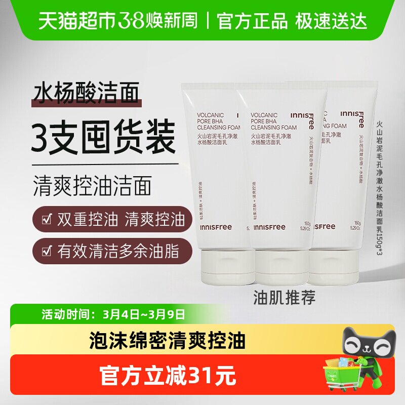 悦诗风吟火山岩泥毛孔净澈水杨酸洁面乳150g*3