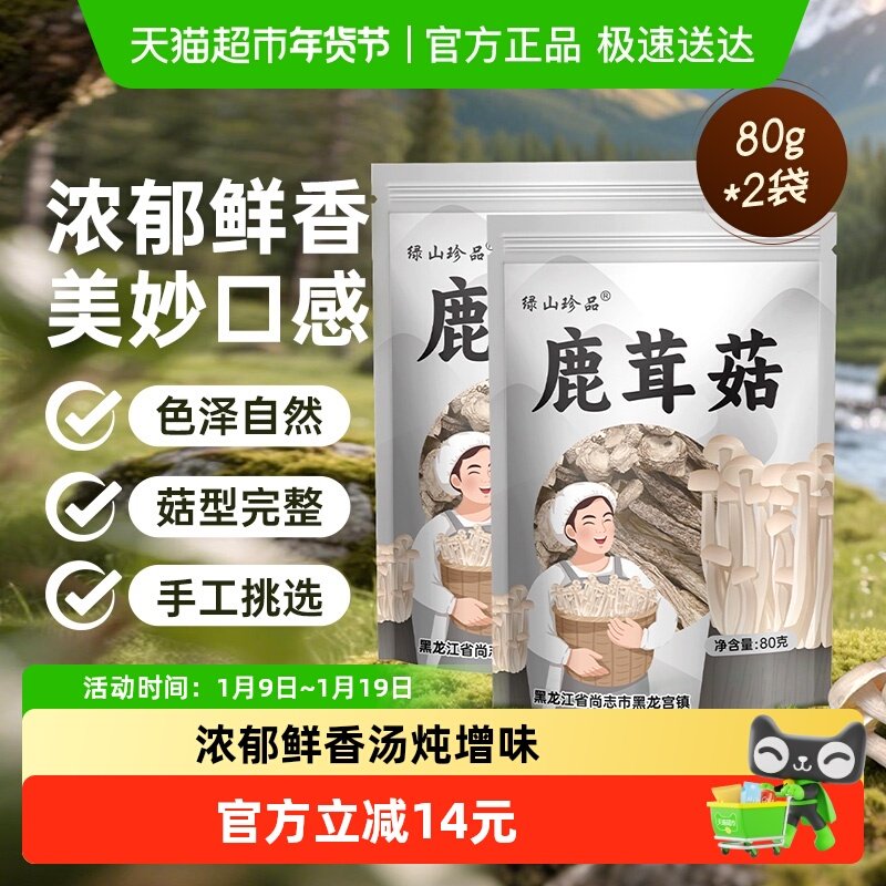 绿山珍品精品鹿茸菇干货80g*2袋特产类茶树菇姬松茸羊肚菌菌菇,粮油调味/速食/干货/烘焙,香菇类,淘宝优惠券,粉丝福利购,淘宝优惠卷
