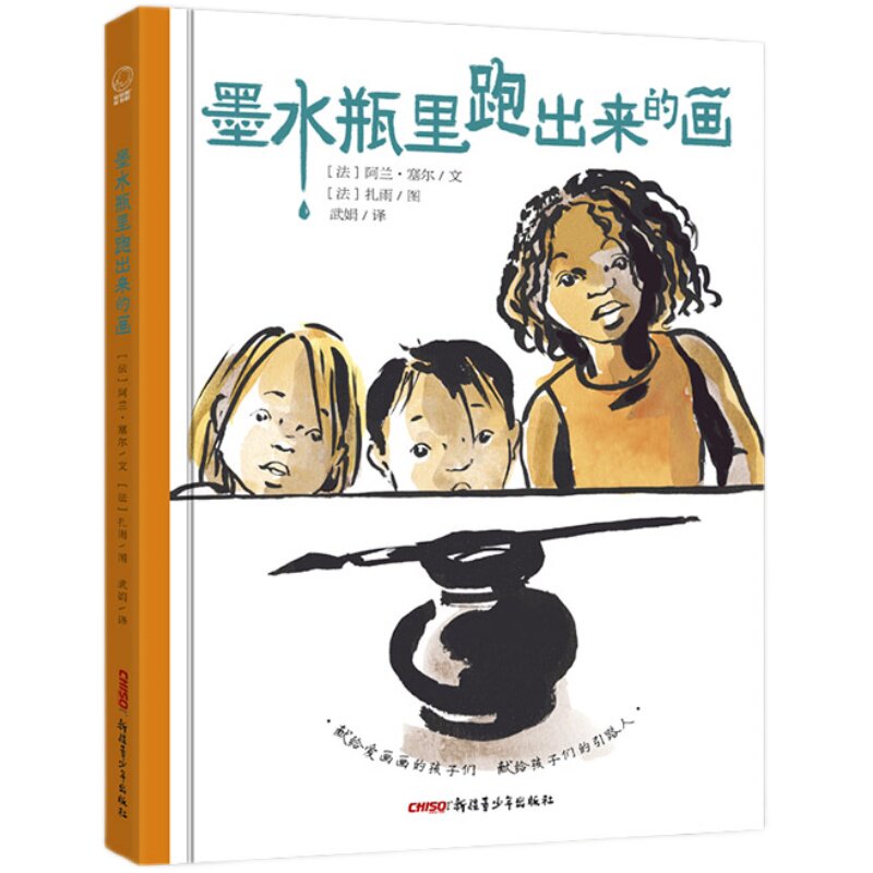 墨水瓶里跑出来的画儿童故事绘本