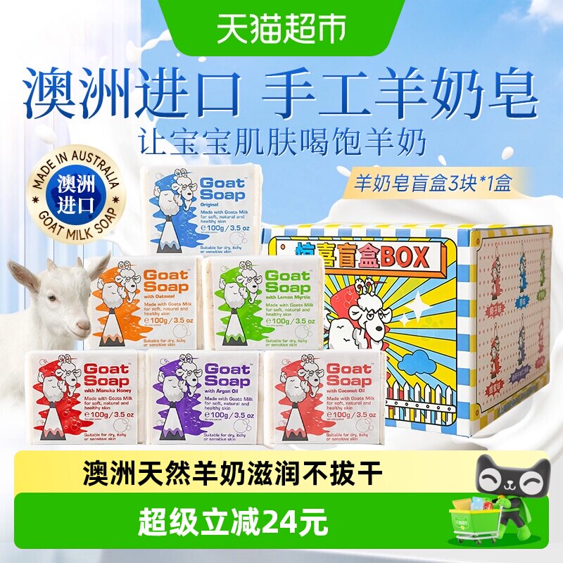 GoatSoap澳洲山羊奶手工皂孕妇婴幼儿童洗脸沐浴洗手香皂100g*3