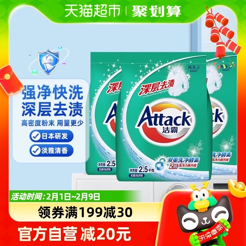 花王洁霸去渍洗衣粉2.5kg×3袋深层去渍持久留香家用组合装