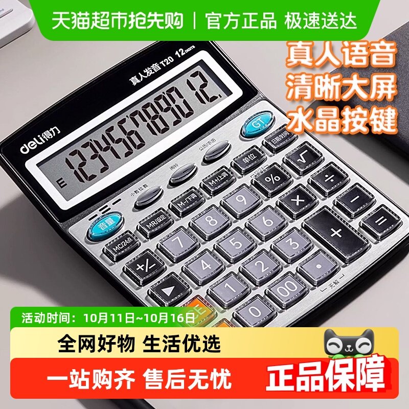 得力计算器办公太阳能语音计算机大按键大键盘大屏幕财务用12位