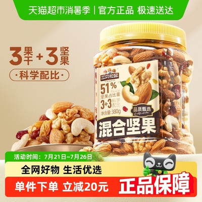 三只松鼠量贩罐装坚果380g