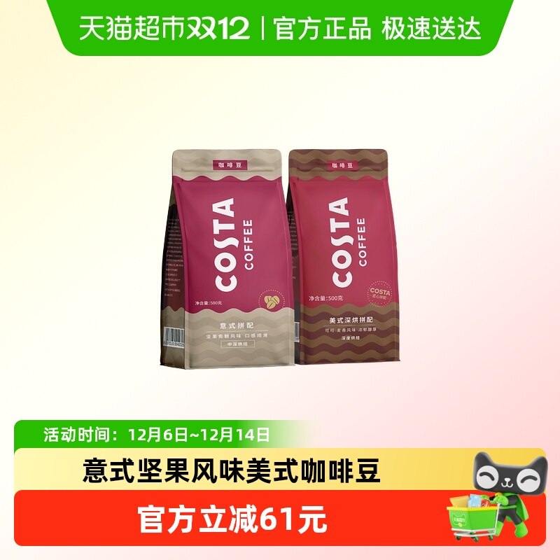 COSTA意式拼配美式深烘咖啡豆